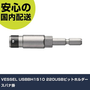 VESSEL USBBH1S10 220USB�r�b�g�z���_�[�X�p�i�| USBBH1S10 �H�� �����p ����p ��ƍH�� ���ϋv �v���p �g���₷��