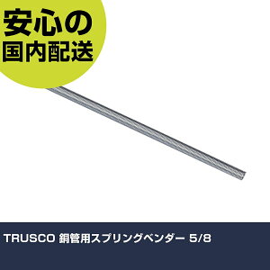 TRUSCO ���Ǘp�X�v�����O�x���_�[ 5/8 TTB200160 �H�� �����p ����p ��ƍH�� ���ϋv �v���p �g���₷��