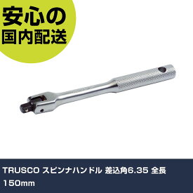 TRUSCO スピンナハンドル 差込角6.35 全長150mm TSSH2-150 工具 整備用 現場用 作業工具 高耐久 プロ用 使いやすい