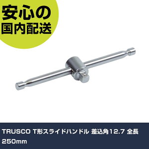 TRUSCO T�`�X���C�h�n���h�� �����p12.7 �S��250mm TSSB4-250 �H�� �����p ����p ��ƍH�� ���ϋv �v���p �g���₷��