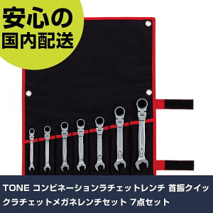 TONE コンビネーションラチェットレンチ 首振クイックラチェットメガネレンチセット 7点セット RMFQ700 ボルト締付け 整備用 配管作業 作業工具