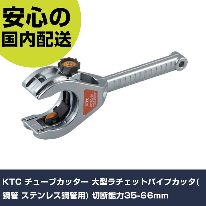 楽天市場】KTC チューブカッター 大型ラチェットパイプカッタ(鋼管 