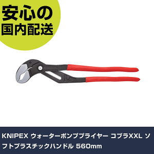 KNIPEX �E�H�[�^�[�|���v�v���C���[ �R�u��XXL �\�t�g�v���X�`�b�N�n���h�� 560mm 8701-560 �H�� �����p ����p ��ƍH�� ���ϋv �v���p