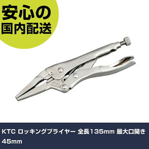 KTC ロッキングプライヤー 全長135mm 最大口開き45mm 100LN 工具 整備用 現場用 作業工具 高耐久 プロ用 使いやすい