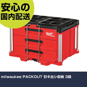 milwaukee PACKOUT ���L�o�V���[ 3�i 48-22-8443 �H�� �����p ����p ��ƍH�� ���ϋv �v���p �g���₷��