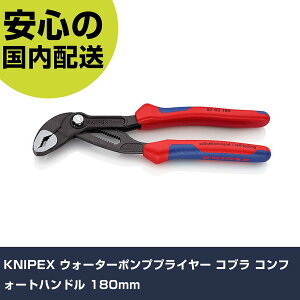 KNIPEX �E�H�[�^�[�|���v�v���C���[ �R�u�� �R���t�H�[�g�n���h�� 180mm 8702-180 �H�� �����p ����p ��ƍH�� ���ϋv �v���p �g���₷��