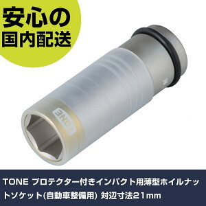 TONE �v���e�N�^�[�t���C���p�N�g�p���^�z�C���i�b�g�\�P�b�g(�����Ԑ����p) �ΕӐ��@21mm 4AP-21N �H�� �����p ����p ��ƍH�� ���ϋv �v���p