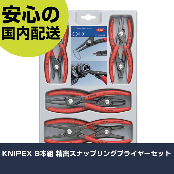 楽天市場】KNIPEX 8本組 精密スナップリングプライヤーセット DIY プロ 