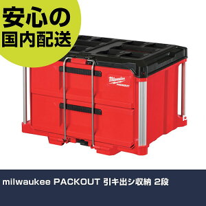 milwaukee PACKOUT ���L�o�V���[ 2�i 48-22-8442 �H�� �����p ����p ��ƍH�� ���ϋv �v���p �g���₷��