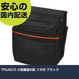 TRUSCO 小型腰袋2段 フタ付 ブラック TC52-A 工具 整備用 現場用 作業工具 高耐久 プロ用 使いやすい