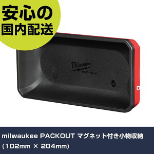 milwaukee PACKOUT �}�O�l�b�g�t���������[ (102mm × 204mm) 48-22-8071 �H�� �����p ����p ��ƍH�� ���ϋv �v���p