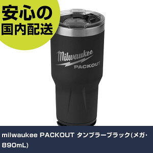 milwaukee PACKOUT �^���u���[�u���b�N(���K�E890mL) 48-22-8393BX �H�� �����p ����p ��ƍH�� ���ϋv �v���p �g���₷��