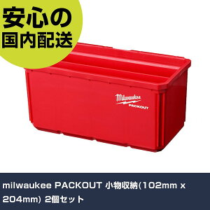 milwaukee PACKOUT �������[(102mm x 204mm) 2�Z�b�g 48-22-8063 �H�� �����p ����p ��ƍH�� ���ϋv �v���p