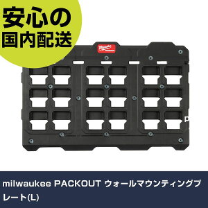 milwaukee PACKOUT �E�H�[���}�E���e�B���O�v���[�g(L) 48-22-8487 �H�� �����p ����p ��ƍH�� ���ϋv �v���p �g���₷��