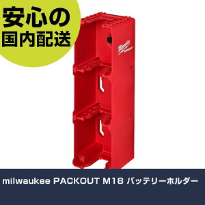 milwaukee PACKOUT M18 �o�b�e���[�z���_�[ 48-22-8339 �H�� �����p ����p ��ƍH�� ���ϋv �v���p �g���₷��