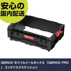 QBRICK ���o�C���c�[���{�b�N�X QBRICK PRO �R���e�i�G�N�X�e���V���� SKRQPROBEX2CZAPG003 �H�� �����p ����p ��ƍH��