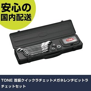 TONE 首振クイックラチェットメガネレンチビットラチェットセット RMFQ700BRBK ボルト締付け 整備用 配管作業 作業工具 高耐久 プロ用 使いやすい