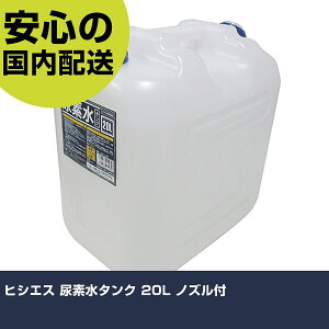 ヒシエス 尿素水タンク 20L ノズル付 NST-20L 工具 整備用 現場用 作業工具 高耐久 プロ用 使いやすい