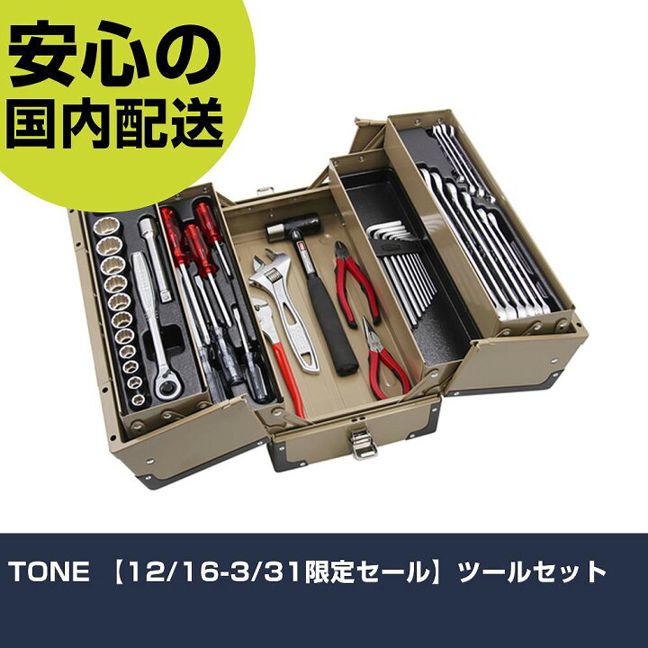 楽天市場】TONE 【12/16-3/31限定セール】ツールセット TST444KK 工具 