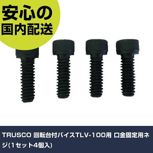 TRUSCO ��]��t�o�C�XTLV-100�p �����Œ�p�l�W(1�Z�b�g4��) TLV-100NS �H�� �����p ����p ��ƍH�� ���ϋv �v���p �g���₷��