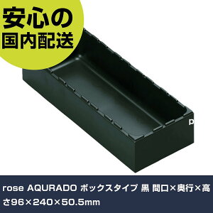 rose AQURADO �{�b�N�X�^�C�v �� �Ԍ�×���s×����96×240×50.5mm AQ-0107 �H�� �����p ����p ��ƍH�� ���ϋv �v���p