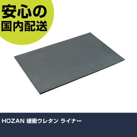 HOZAN 緩衝ウレタン ライナー B-88 収納 整理整頓 工具入れ 持ち運び 作業工具 高耐久 プロ用