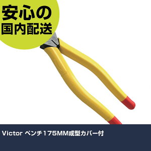 Victor �y���`175MM���^�J�o�[�t 265A-175 �H�� �����p ����p ��ƍH�� ���ϋv �v���p �g���₷��