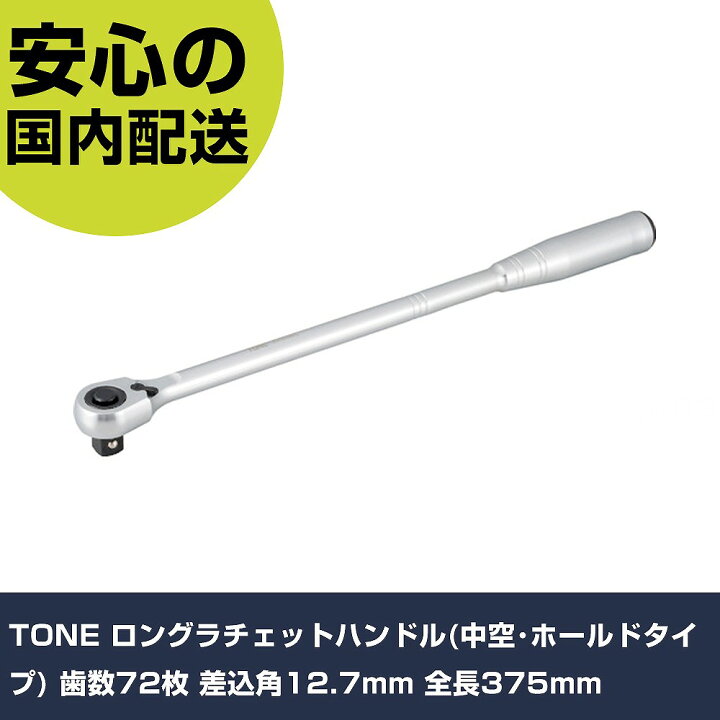 楽天市場】TONE ロングラチェットハンドル(中空・ホールドタイプ) 歯数 