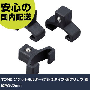TONE �\�P�b�g�z���_�[(�A���~�^�C�v)�p�N���b�v �����p9.5mm SH1A3K3 �H�� �����p ����p ��ƍH�� ���ϋv �v���p �g���₷��