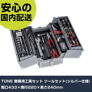 TONE �����p�H��Z�b�g �c�[���Z�b�g(�V���o�[�d�l) �Ԍ�433×���s220×����240mm TSAT330SV �H�� �����p ����p ��ƍH�� ���ϋv
