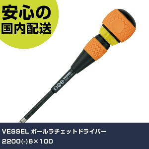 VESSEL �{�[�����`�F�b�g�h���C�o�[ 2200(-)6×100 2200-6-100 �l�W���� ������� �H�� ����₷�� ��ƍH�� ���ϋv �v���p
