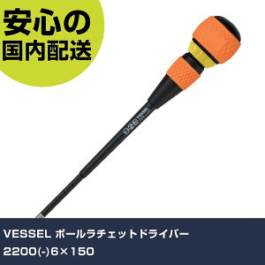 VESSEL �{�[�����`�F�b�g�h���C�o�[ 2200(-)6×150 2200-6-150 �l�W���� ������� �H�� ����₷�� ��ƍH�� ���ϋv �v���p