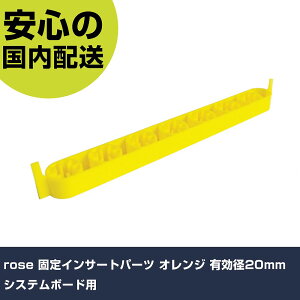 rose �Œ�C���T�[�g�p�[�c �I�����W �L���a20mm �V�X�e���{�[�h�p SB405-20 ���[ �������� �H����� �����^�� ��ƍH�� ���ϋv �v���p