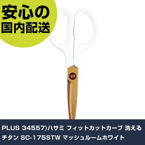 PLUS 34557)ハサミ フィットカットカーブ 洗えるチタン SC-175STW マッシュルームホワイト SC-175STW 工具 整備用 現場用 作業工具