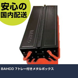 BAHCO 7�g���[�t�����^���{�b�N�X 1497MBF750 �H�� �����p ����p ��ƍH�� ���ϋv �v���p �g���₷��
