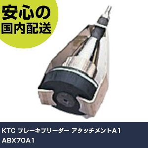 KTC �u���[�L�u���[�_�[ �A�^�b�`�����gA1 ABX70A1 ���ƍH�� ���q�����p�i ���q�����p�H�� �Ɩ��p �v���d�l ��ƌ��� �@�l���� �H��