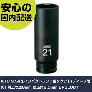 KTC 9.5sq.�C���p�N�g�����`�p�\�P�b�g(�f�B�[�v����) �ΕӐ��@8mm �����p9.5mm BP3L08T ���ƍH�� �\�P�b�g�����` �C���p�N�g�p�\�P�b�g �Ɩ��p �v���d�l ��ƌ��� �@�l���� �H��