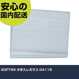 SOFT99 IKR 04115 ƍH qpi ԗpi Ɩp vdl ƌ @l H