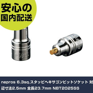 nepros 6.3sq.�X�^�b�r�w�L�T�S���r�b�g�\�P�b�g �ΕӐ��@2.5mm �S��23.7mm NBT2025SS ���ƍH�� �\�P�b�g�����` �w�L�T�S���\�P�b�g �Ɩ��p �v��