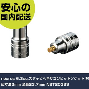 nepros 6.3sq.�X�^�b�r�w�L�T�S���r�b�g�\�P�b�g �ΕӐ��@3mm �S��23.7mm NBT203SS ���ƍH�� �\�P�b�g�����` �w�L�T�S���\�P�b�g �Ɩ��p �v���d�l