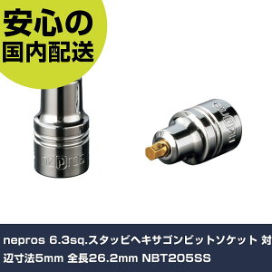 nepros 6.3sq.�X�^�b�r�w�L�T�S���r�b�g�\�P�b�g �ΕӐ��@5mm �S��26.2mm NBT205SS ���ƍH�� �\�P�b�g�����` �w�L�T�S���\�P�b�g �Ɩ��p �v���d�l