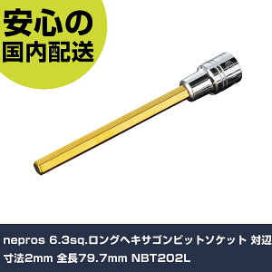 nepros 6.3sq.�����O�w�L�T�S���r�b�g�\�P�b�g �ΕӐ��@2mm �S��79.7mm NBT202L ���ƍH�� �\�P�b�g�����` �w�L�T�S���\�P�b�g �Ɩ��p �v���d�l