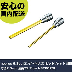 nepros 6.3sq.�����O�w�L�T�S���r�b�g�\�P�b�g �ΕӐ��@2.5mm �S��79.7mm NBT2025L ���ƍH�� �\�P�b�g�����` �w�L�T�S���\�P�b�g �Ɩ��p �v���d