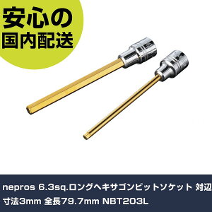 nepros 6.3sq.�����O�w�L�T�S���r�b�g�\�P�b�g �ΕӐ��@3mm �S��79.7mm NBT203L ���ƍH�� �\�P�b�g�����` �w�L�T�S���\�P�b�g �Ɩ��p �v���d�l