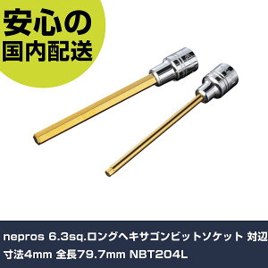 nepros 6.3sq.�����O�w�L�T�S���r�b�g�\�P�b�g �ΕӐ��@4mm �S��79.7mm NBT204L ���ƍH�� �\�P�b�g�����` �w�L�T�S���\�P�b�g �Ɩ��p �v���d�l
