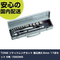 楽天市場】トネ ソケットレンチセット 9．5mm角 1560MHの通販