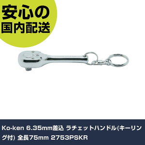 Ko-ken 6.35mm���� ���`�F�b�g�n���h��(�L�[�����O�t) �S��75mm 2753PSKR ���ƍH�� �\�P�b�g�����` ���`�F�b�g�n���h�� �Ɩ��p �v���d�l ��ƌ��� �@�l���� �H��