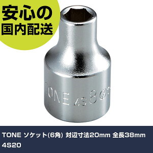 TONE �\�P�b�g(6�p) �ΕӐ��@20mm �S��38mm 4S20 ���ƍH�� �\�P�b�g�����` �\�P�b�g �Ɩ��p �v���d�l ��ƌ��� �@�l���� �H��