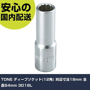 TONE �f�B�[�v�\�P�b�g(12�p) �ΕӐ��@18mm �S��54mm 3D18L ���ƍH�� �\�P�b�g�����` �\�P�b�g �Ɩ��p �v���d�l ��ƌ��� �@�l���� �H��