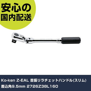Ko-ken Z-EAL ��U�����`�F�b�g�n���h��(�X����) �����p9.5mm 2726Z38L160 ���ƍH�� �\�P�b�g�����` ���`�F�b�g�n���h�� �Ɩ��p �v���d�l ��ƌ��� �@